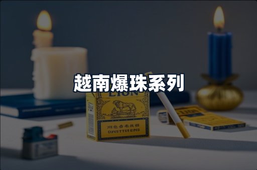 越南爆珠系列