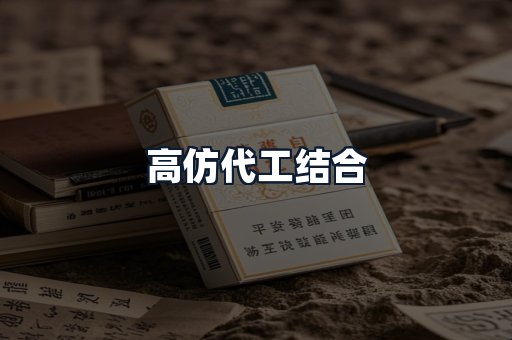高仿代工结合